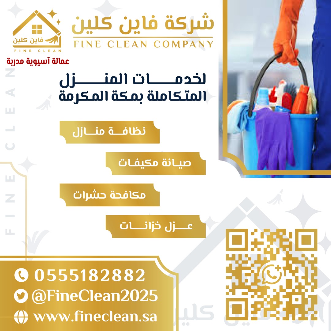 خدمات النظافة المتميزة - فاين كلين